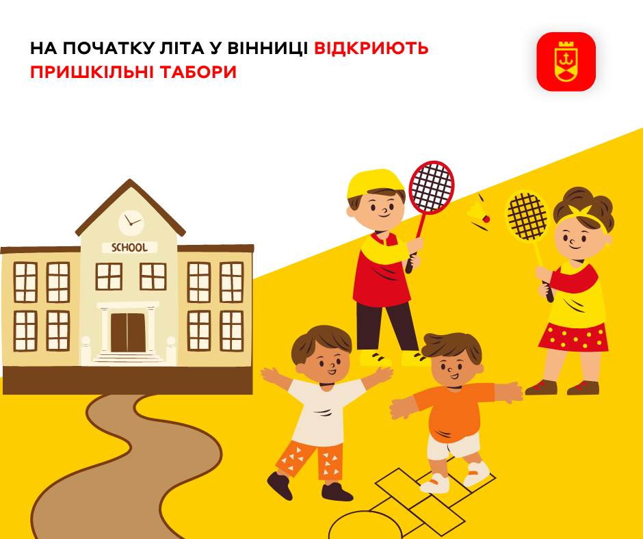 На початку літа у Вінниці відкриють пришкільні табори    